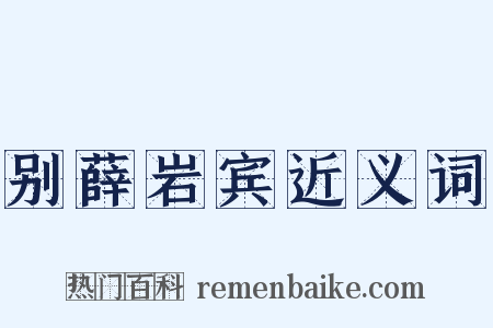 别薛岩宾近义词是什么意思的图片